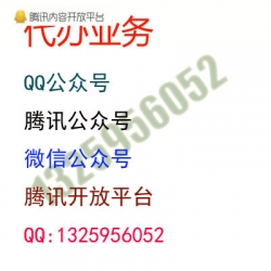 定制全新QQ公众号，微信公众号，企鹅号，腾讯内容开放平台，微信开放平台，代认证