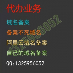 代办阿里云域名备案、腾讯云备案域名、备案域名,微信不死域名备案，代办二级不死域名，代办微信无拦截域名