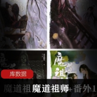 刺激小说《魔道祖师》正版免费全本