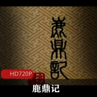 周星驰经典电影《鹿鼎记》第一部怀旧未删减珍藏版