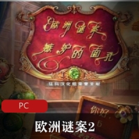 刺激冒险《欧洲谜案2》游戏中文绿色版推荐
