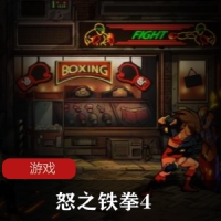 刺激冒险RPG《怒之铁拳4》汉化简体中文版收藏