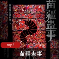 灵异小说《苗疆蛊事》任景行带你通过声音体验