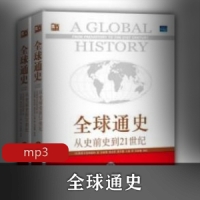 有声书《全球通史》是读历史书的真正意义吗？