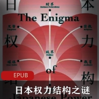 解读历史《日本权力结构之谜》社会关系研究