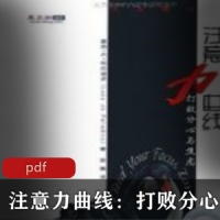 自我管理书籍《注意力曲线》让你知道自律的人多么完美