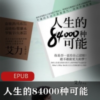 励志书籍《人生的84000种可能》教你做好时间个人管理