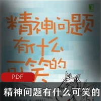 情感心理《精神问题有什么可笑的》带你成长