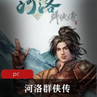 中国武侠游戏《河洛群侠传》巅峰之作