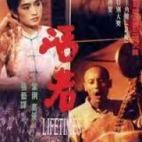 中国生活写实电影《活着》深思版