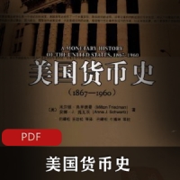 发达国家的发展史《美国货币史》记录美元霸权的形成