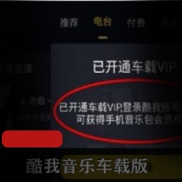 让你驾驶也能享受音乐的温柔《_酷我音乐车载版》_破解SVIP会员版