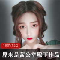 微博50W粉丝博主（原来是茜公举殿下_)190套作品集