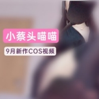 小蔡头喵喵喵再出经典之作《9月御姐之歌》御姐练成手册