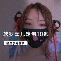 快手以模仿快手小妹爆红的软罗云儿珍贵会员定制作品10部