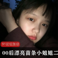 91论坛张总与00后漂亮苗条小姐姐二场决战