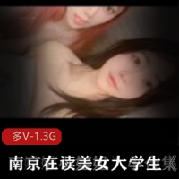 南京在读美女大学生《苏苏耶》合集