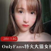 OnlyFans特火大猫女神Aomyumi极品性感合集