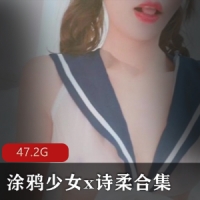 [52V-47.2G]涂鸦少女x诗柔合集