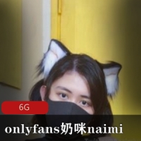 onlyfans奶咪naimi截至8月30日最全合集