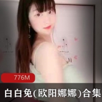 清纯欲女主播白白兔(欧阳娜娜)合集