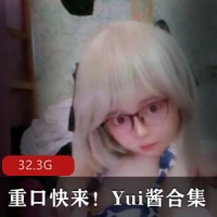 重口老人浮力姬Yui酱合集