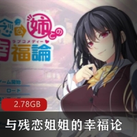 pc，大拔作.与残恋姐姐的幸福论，2.78GB