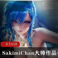 SakimiChan 大师2021年1月～7月 138 -151期【8.53GB】