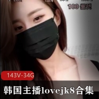 舞林高手韩国主播lovejk8合集