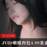 JVID嫩模肉包4.99美金新作