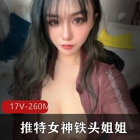 某推微博网红女神-铁头姐姐最新大尺度自拍