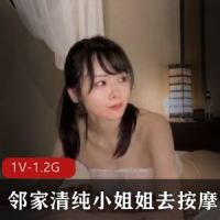 onlyfans身材超级棒的邻家清纯小姐姐姐去按摩