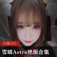 微博网红社保姬巨灯御萝-雪晴Astra(雪晴嘟嘟)绝版合集