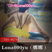 推特打野大神-Luna000yu（娜娜）22年10月最新【16V-467M】