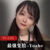 最强变脸-Yuahe最新作-极品甜美JK女神拿道具测三围[7V-2.2G]