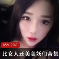 【TS至臻】比女人还美美妖们合集 85v – 20G