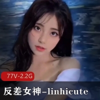 OF极品付费反差女神-linhicute 视频77部合集 [77v-2.2G]