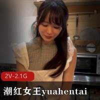 yuahentai潮红女王的作品12月自购小厨娘+做家务【2v-2.1g】