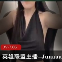 英雄联盟女主播-Junaaa，边打游戏边大秀，极致的双重感受[3V-7.6G]