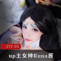 B站某up主女神Runa酱-COS合集外加价值5千元私定视频作品【2G】