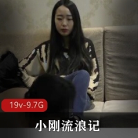 【小刚流浪记】恋足黄金“真正清爽”版本，很多教育女王艾彩女主【19v-9.7G 】