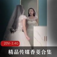 星空传媒-香菱合集20部-婚纱新娘-绿帽等-20V-3.4G