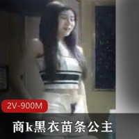 商k黑衣苗条公主，居然还有续集 [2V-900M]