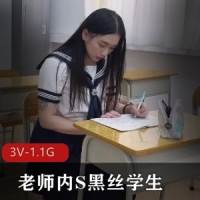 露脸水电工疏通人妻下水管道老师内S黑丝学生合集 [3V-1.1G]