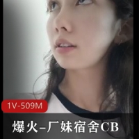 爆火-厂妹宿舍CB[1V-509M]