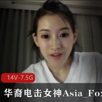 华裔电击女神Asia_Fox 2【14V-7.5G 】