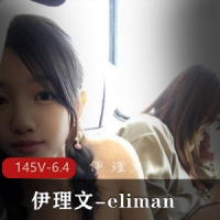 伊理文-eliman-场所大胆L出 [145V-6.4G]