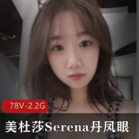 退役空姐美杜莎Serena丹凤眼-极品P架【78V-2.2G】