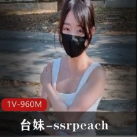 台妹-ssrpeach-路边单身美女的邀请 完整版【1V-960M】