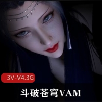 斗破苍穹VAM1-小舞-宁荣荣-云韵-云曦-美杜莎-萧熏儿[3V-V4.3G]